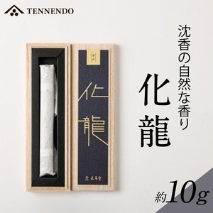 化龍_お香 化龍 約 10g スティック 短寸 桐箱 入 沈香 薫香 自然 格調高い 深い 香り おもてなし 趣味 癒し インテリア モダン 玄関 リビング 部屋焚き 室内香 高級線香 やや辛め 妙香 淡麗 天年堂 福岡県 久留米市 送料無料 〔Qc024〕