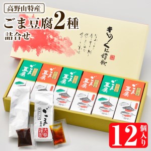 高野山特産ごま豆腐　2種詰合せ　12個入り　CL-1≪常温 とうふ 胡麻豆腐 ごまどうふ ごまとうふ 簡単 タレ ギフト≫