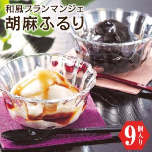 和風ブランマンジェ　胡麻ふるり　2種詰合せ　9個入　FR-9≪常温 とうふ 胡麻豆腐 ごまどうふ ごまとうふ 簡単 ギフト 和菓子 セット≫