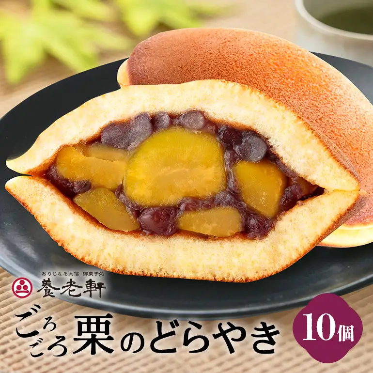 養老軒のごろごろ栗のどら焼　10個入（185）│秋 栗 どらやき どら焼き 和菓子 あんこ 小豆 おやつ おかし お菓子
