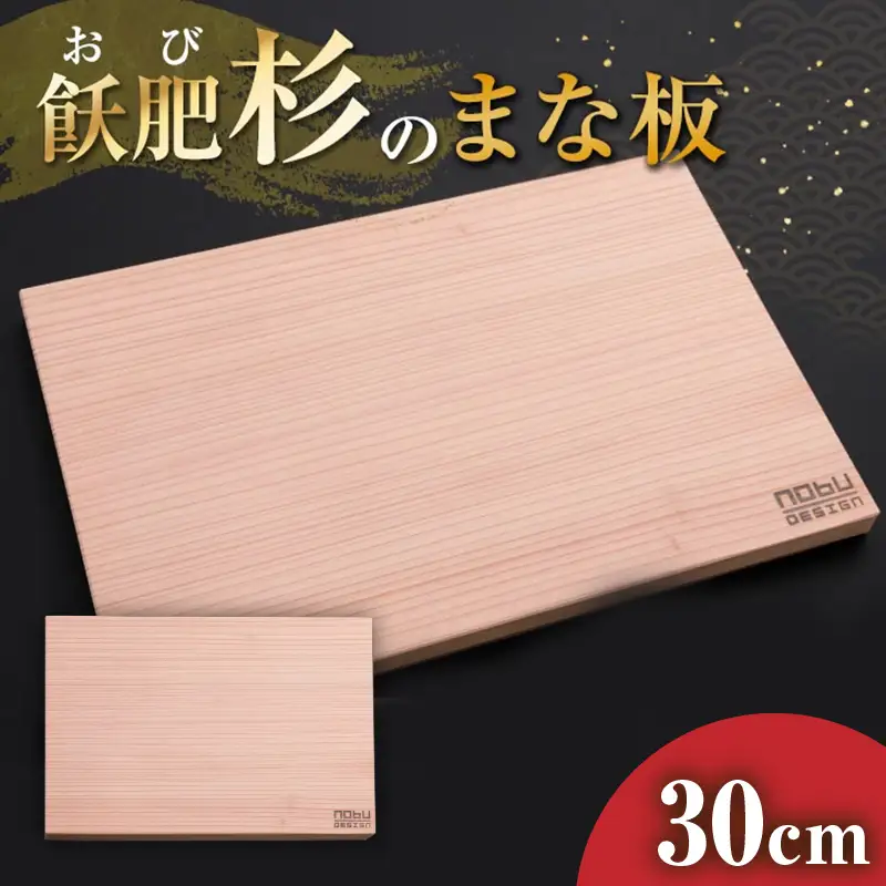 おび杉 まな板 30cm 飫肥杉 雑貨 日用品 キッチン用品 国産 日本製 料理道具 木製 台所用品 調理器具 カッティングボード プレート 新生活 抗菌作用 無添加 無塗装 職人 人気 おすすめ お土産 ギフト プレゼント 贈り物 贈答品 宮崎県 日南市 送料無料_BA90-25