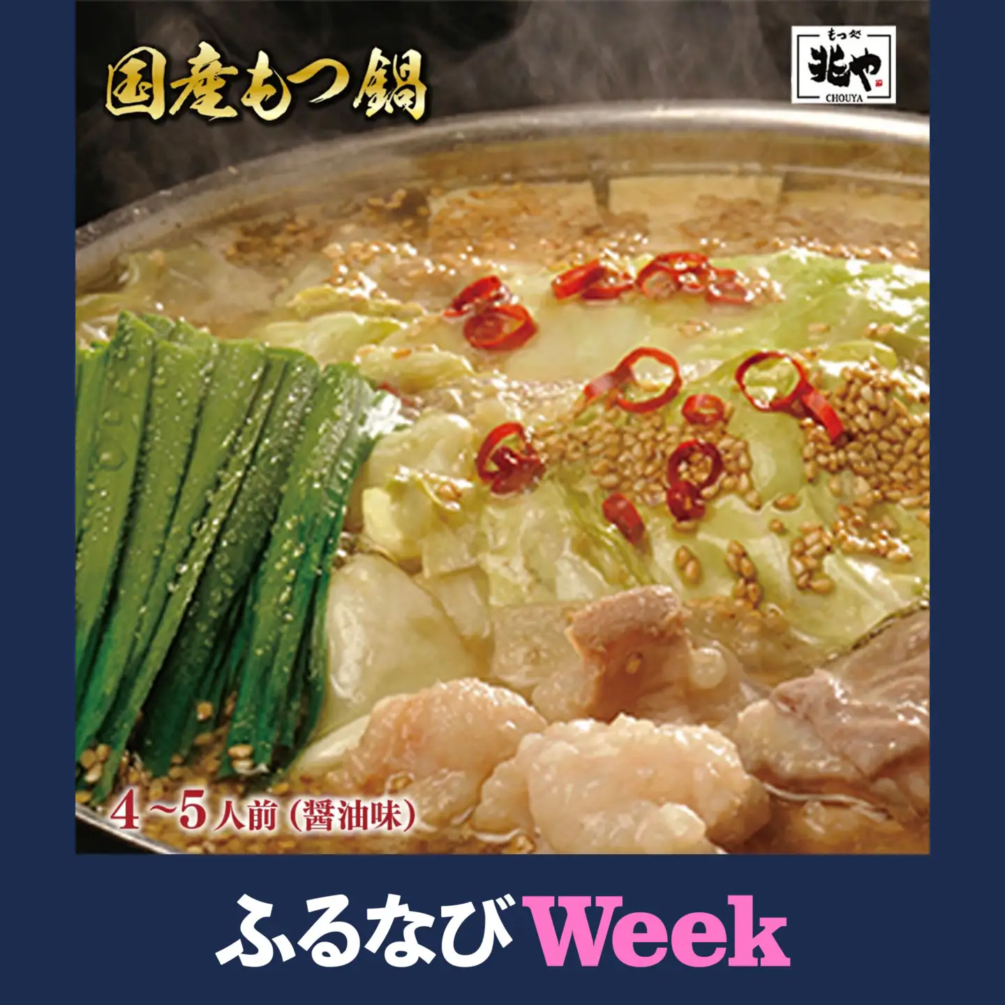 【ふるなびWEEK対象】＜もつ処兆や＞国産牛もつ鍋セット4～5人前(醤油味) CZ005