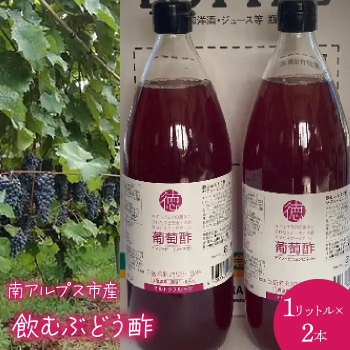 6-22 飲むぶどう酢2本入りセット　ALPCL014