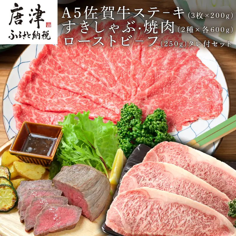 A5佐賀牛ステーキ(3枚×200g)すきしゃぶ焼肉(2種×各600g)ローストビーフ(250g)タレ付セット ステーキ