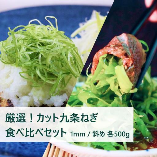 【こと京都】九条ねぎカット食べ比べセット(厳選)