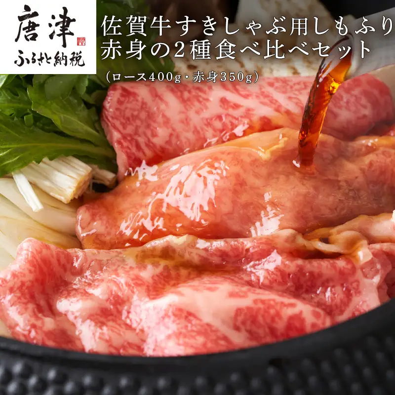 佐賀牛すきしゃぶ用しもふり赤身の2種食べ比べセット(ロース400g・赤身350ｇ)