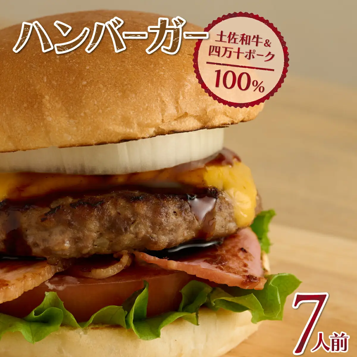 土佐和牛＆四万十ポーク合い挽きハンバーガーセット【７人前】