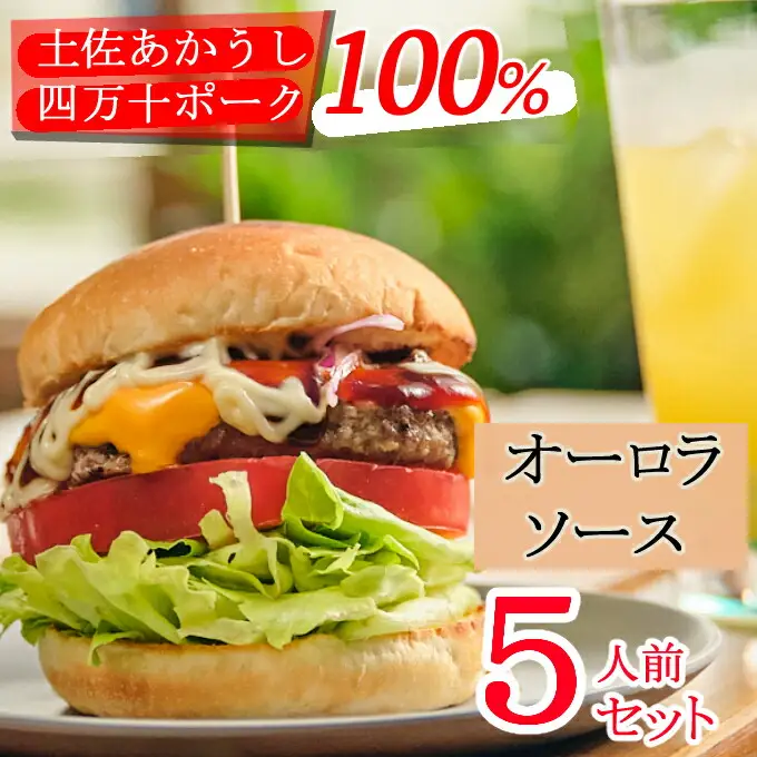 土佐和牛＆四万十ポーク合い挽きハンバーガーセット【オーロラソース】【５人前】
