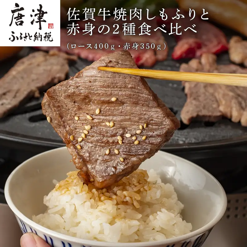 佐賀牛焼肉しもふりと赤身の2種食べ比べ(ロース400ｇ・赤身350ｇ)