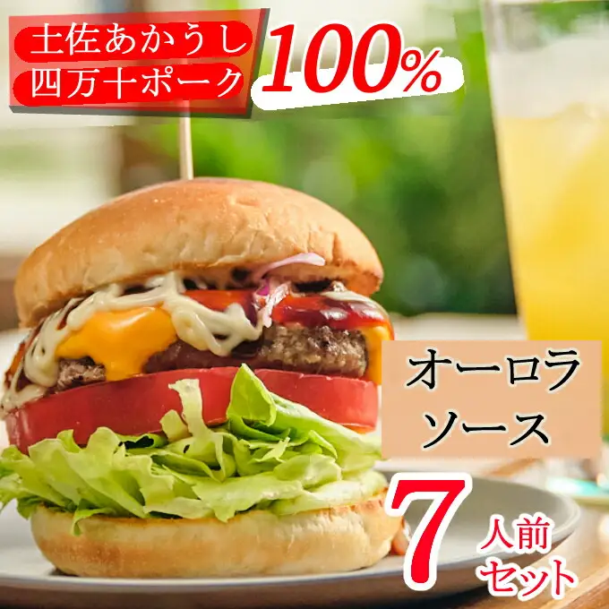 土佐和牛＆四万十ポーク合い挽きハンバーガーセット【オーロラソース】【７人前】