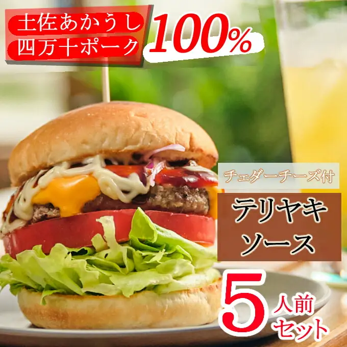 土佐和牛＆四万十ポーク合い挽きチェダーチーズバーガーセット【テリヤキソース】【５人前】