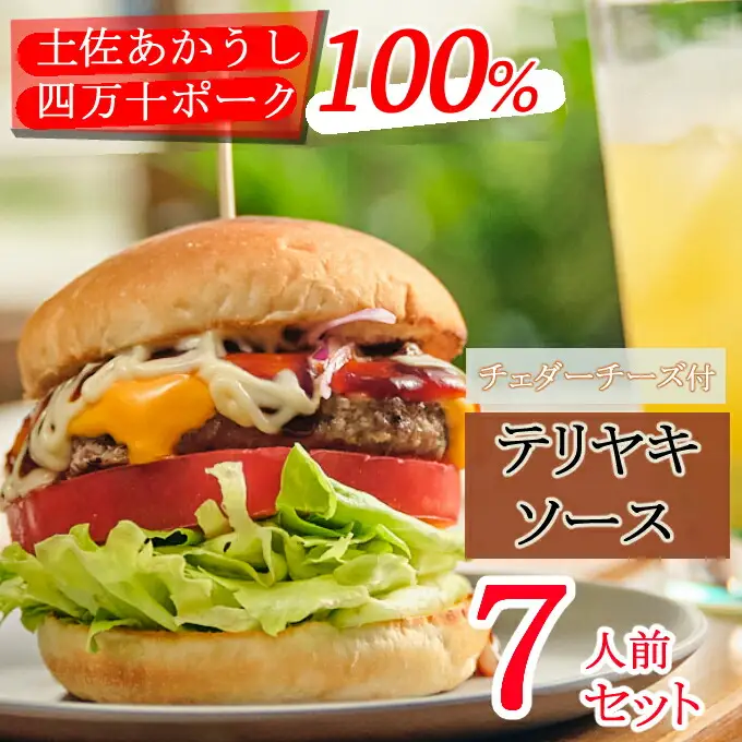 土佐和牛＆四万十ポーク合い挽きチェダーチーズバーガーセット【テリヤキソース】【７人前】