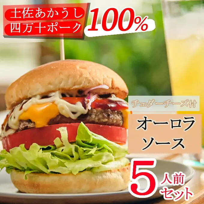 土佐和牛＆四万十ポーク合い挽きチェダーチーズバーガーセット【オーロラソース】【５人前】
