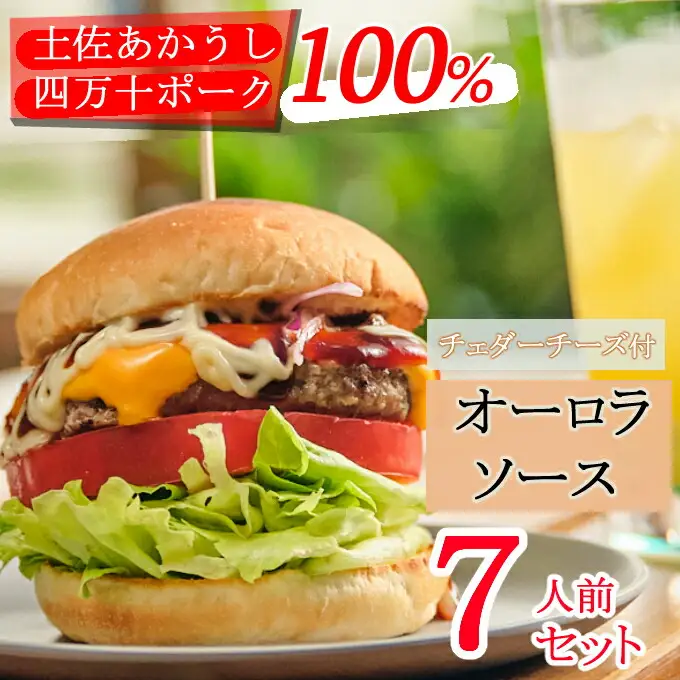土佐和牛＆四万十ポーク合い挽きチェダーチーズバーガーセット【オーロラソース】【７人前】