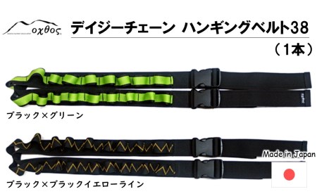 oxtos デイジーチェーン ハンギングベルト38 1本 ブラック×グリーン 【 ハンギングベルト 】