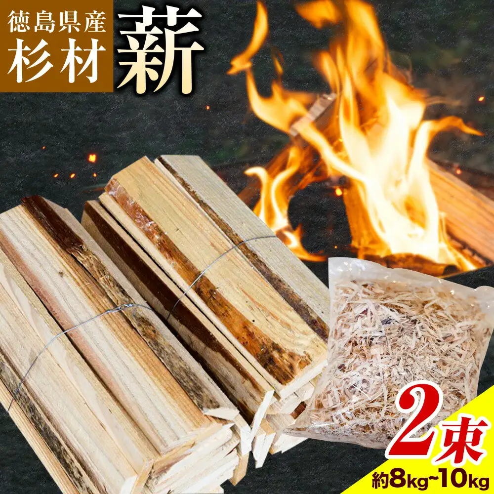 薪(焚き付け用) 徳島県産杉材 