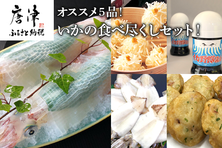 オススメ！いかの食べ尽くしセット いか活造り2杯 醤油5本 いかしゅうまい2箱 一夜干し5枚 いかネギ天16個 コラボ