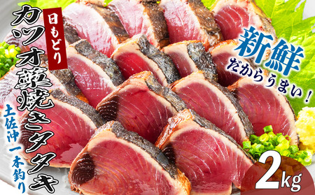 土佐沖 一本釣り 「日もどり」 カツオ 藁焼きたたき セット　約2kg（6～12節）［1410-3］