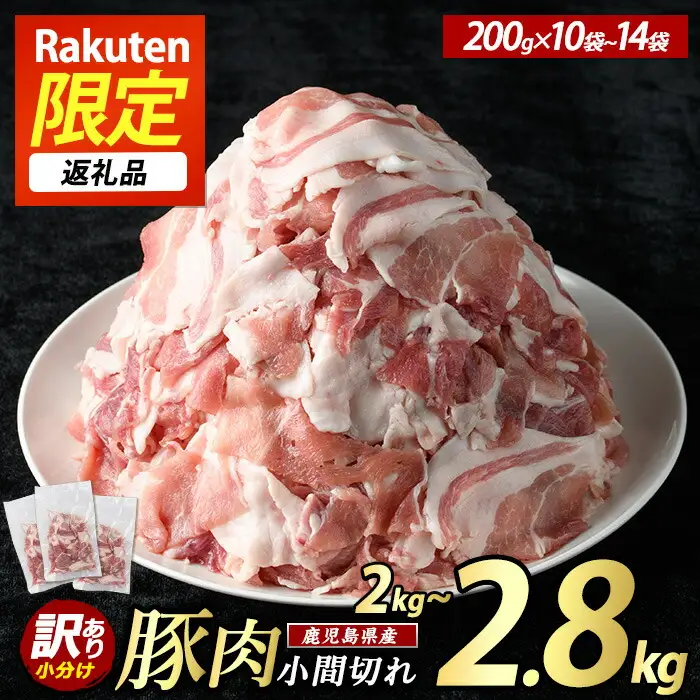 《訳あり》鹿児島県産 豚小間切れ 2kg（200ｇ×10P） 豚肉【まつぼっくり】matu-7228