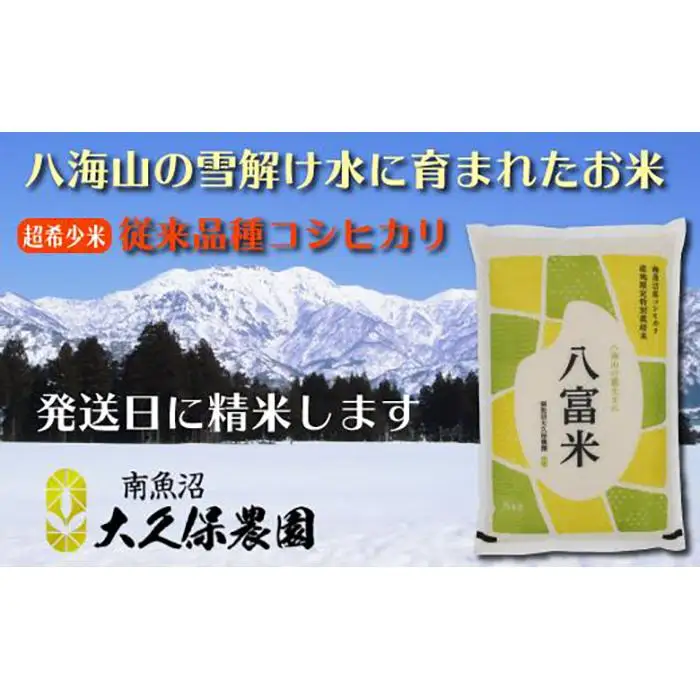 【令和8年産新米予約】南魚沼産コシヒカリ　特別栽培米　八富米　　八海山の雪解け水が育むお米　無洗米５ｋｇ【2026年10月中旬から1ヶ月以内に順次発送予定】