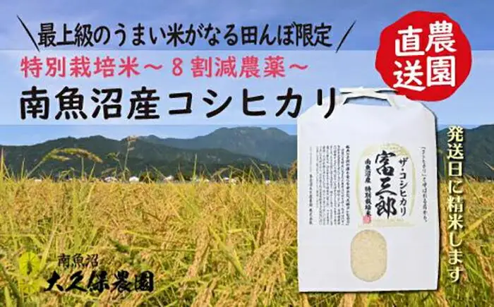 【令和8年新米予約】南魚沼産コシヒカリ　富三郎　特別栽培米　肥沃な大地と八海山の雪解け水が育んだ厳選米　白米５ｋｇ |  特別栽培米【2026年10月中旬より順次発送予定】