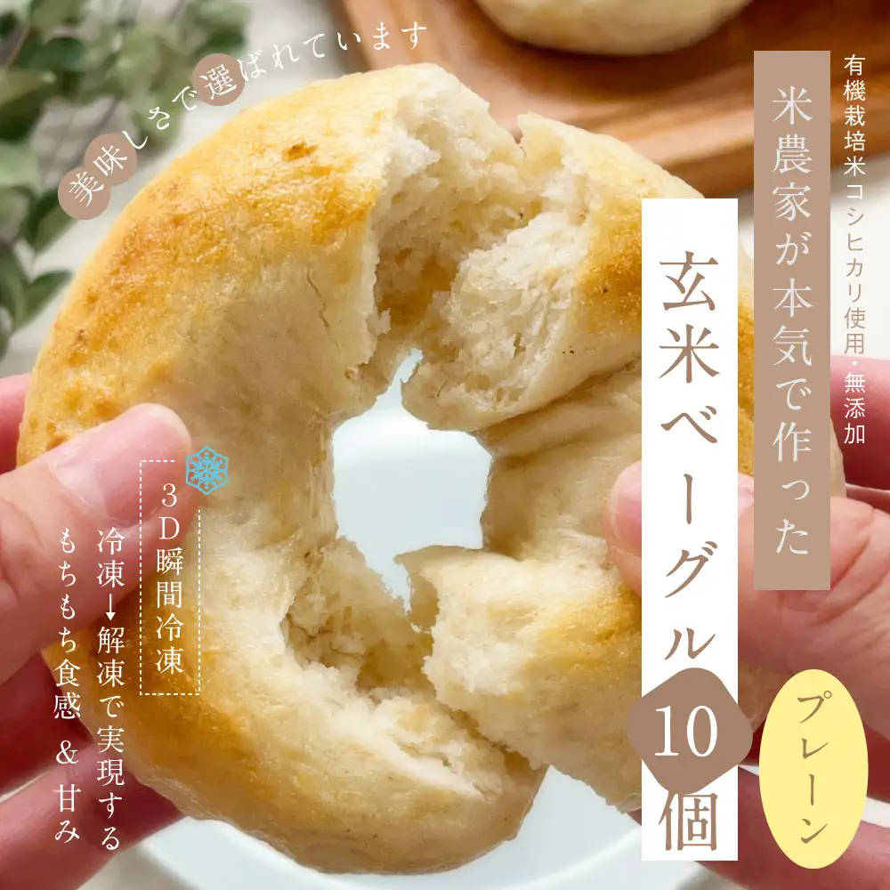 【冷凍】玄米ベーグル＜プレーン＞10個～美味しさで選ばれています～南魚沼産農薬不使用コシヒカリ玄米ごはん使用・無添加・個包装冷凍で１年保存可・栄養豊富_BR| ベーグル