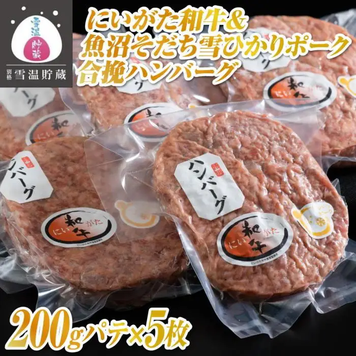 雪温貯蔵にいがた和牛＆魚沼そだち雪ひかりポーク合挽ハンバーグ| ハンバーグ