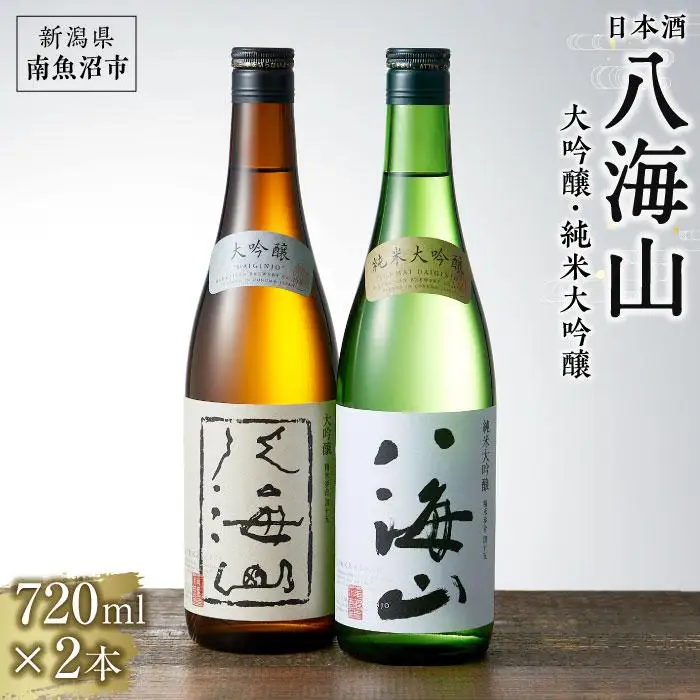日本酒 八海山 大吟醸・純米大吟醸 720ml×2本｜八海山