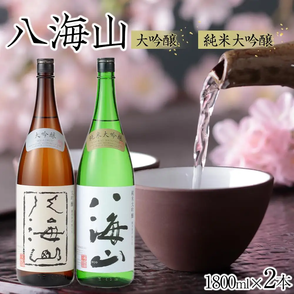 日本酒 八海山 大吟醸・純米大吟醸 1800ml×2本｜八海山