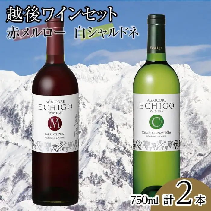 越後ワイン　赤メルロー・白シャルドネセット(750ml×2本)｜ワイン