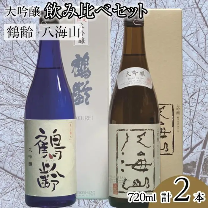 鶴齢・八海山大吟醸飲み比べセット（720ml×2本）｜大吟醸