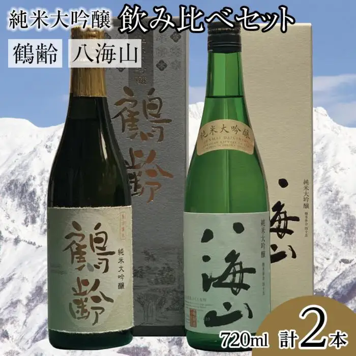 鶴齢・八海山純米大吟醸飲み比べセット（720ml×2本）｜大吟醸