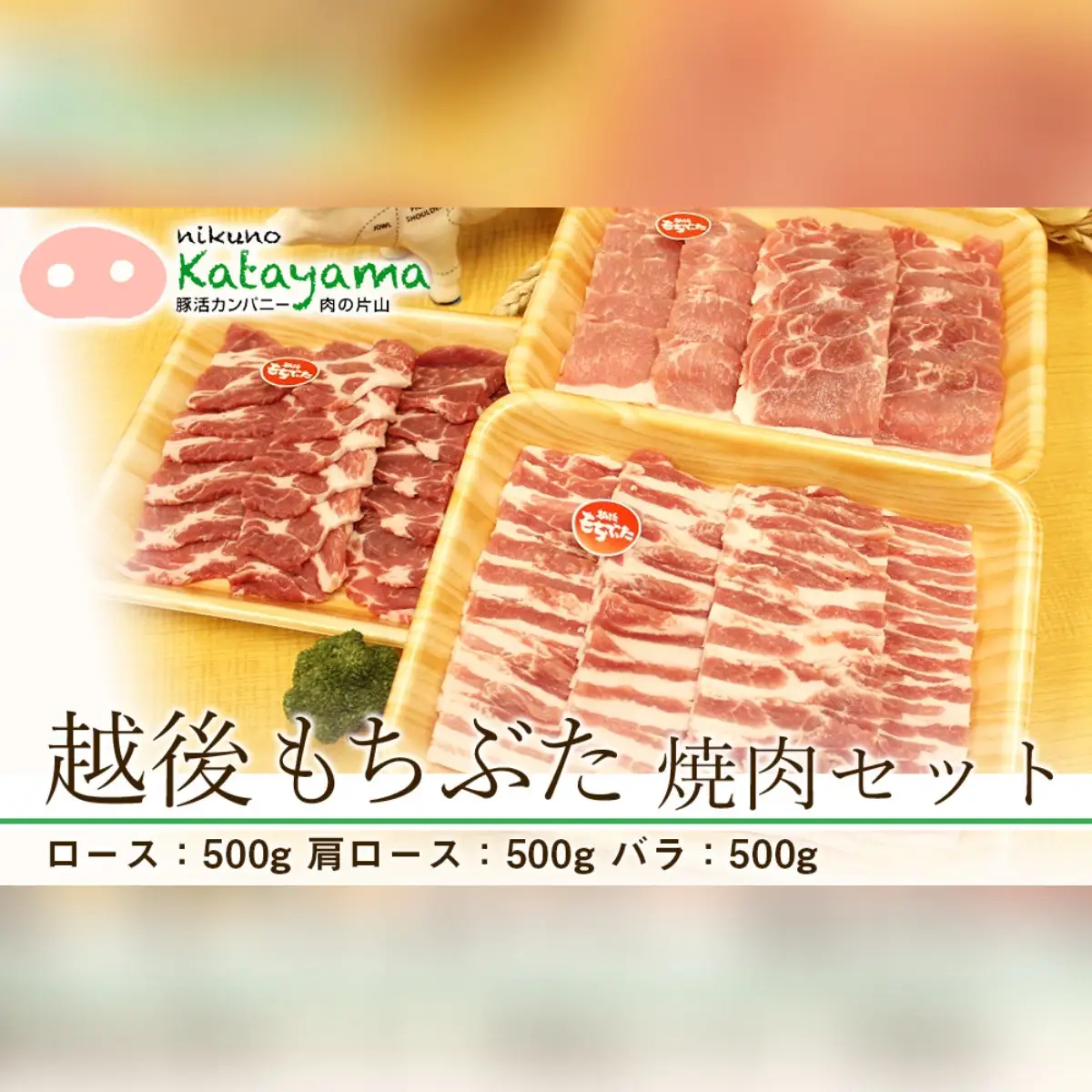 越後もちぶた焼肉セット｜もちぶた