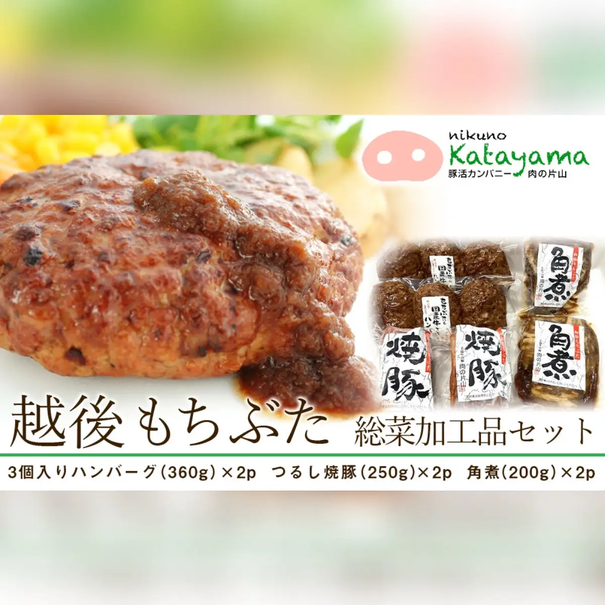 和豚もちぶた総菜加工品セット｜もちぶた