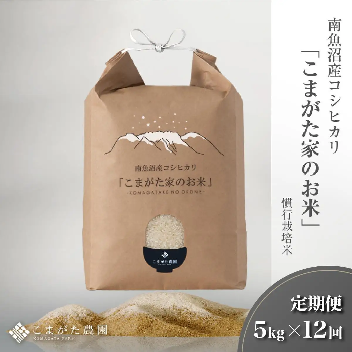 【定期便】【令和7年】５kg×12ヶ月　厳選こだわり南魚沼産コシヒカリ「こまがた農園のお米」｜コシヒカリ