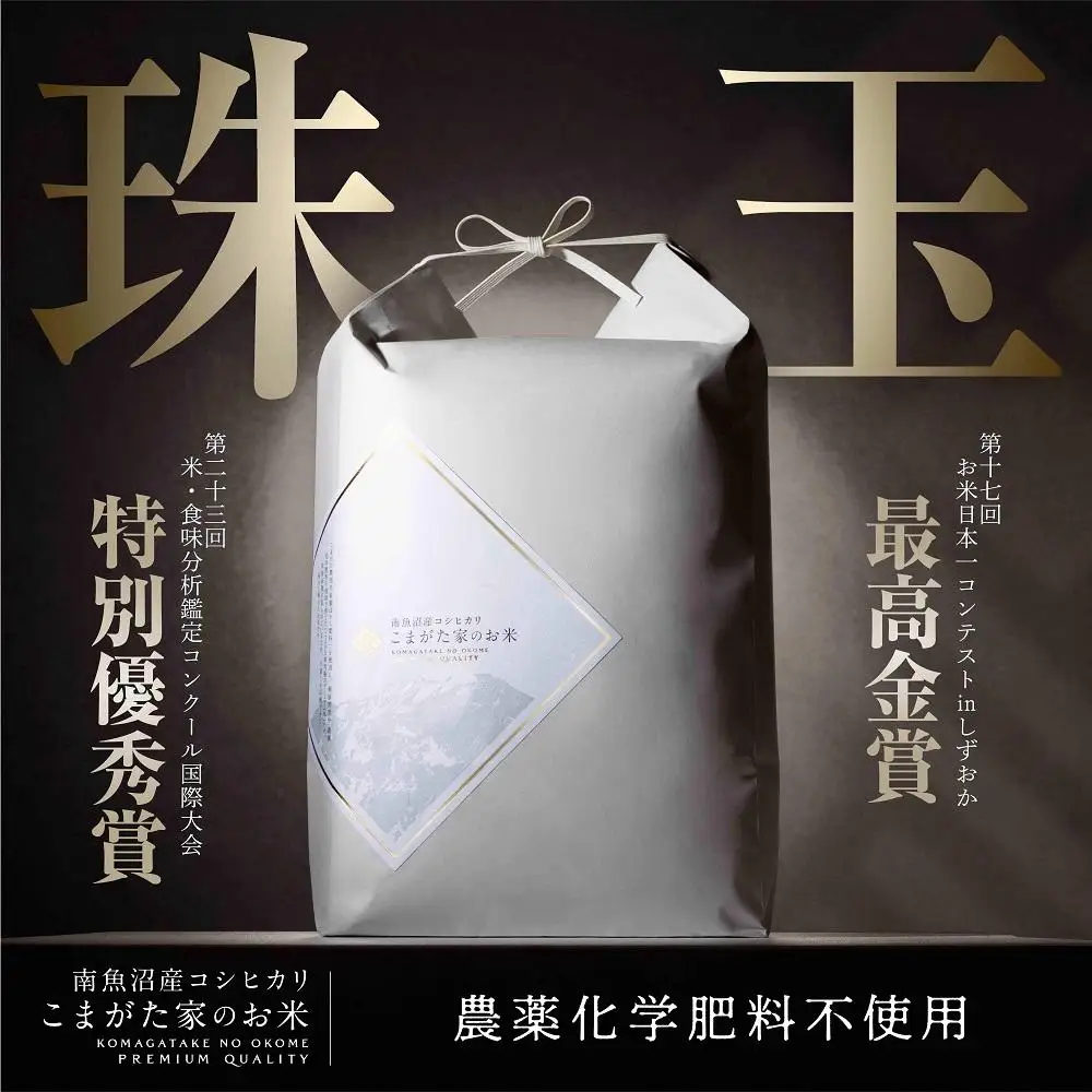 【令和8年産新米予約】最高金賞受賞  有機JAS認証米  最高級極上南魚沼産コシヒカリ「こまがた家のお米」 10kg【2026年（令和8年）10月上旬より1ヶ月以内に順次発送予定】