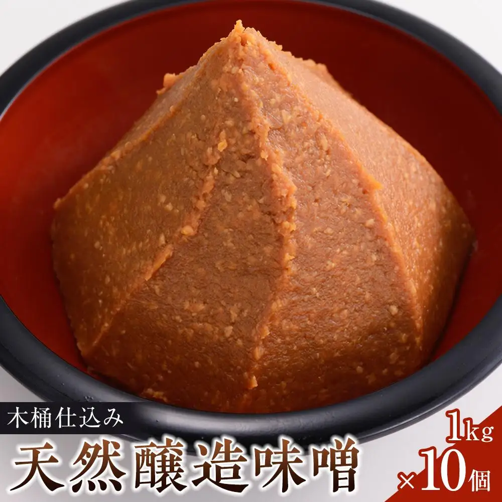 木桶仕込み天然醸造味噌1kg10個詰｜味噌