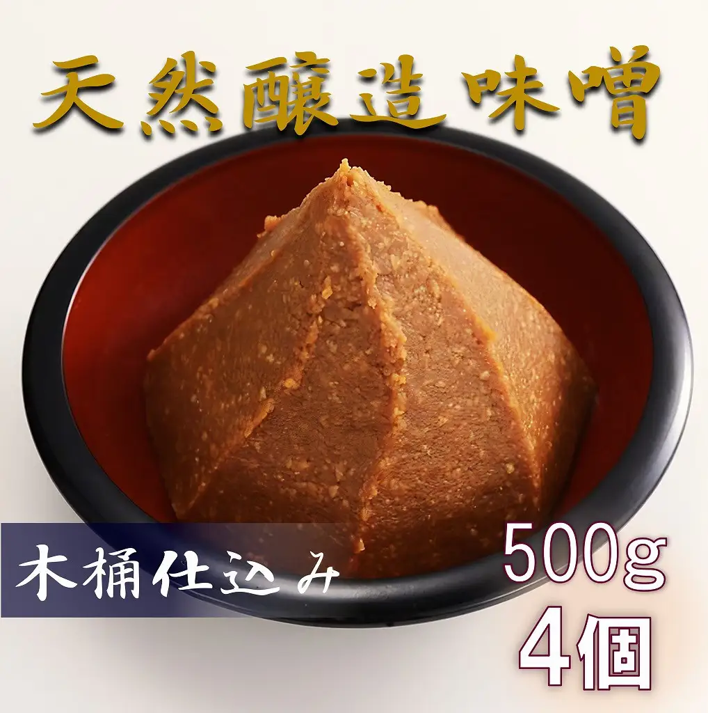 木桶仕込み天然醸造味噌500ｇ4個詰｜味噌