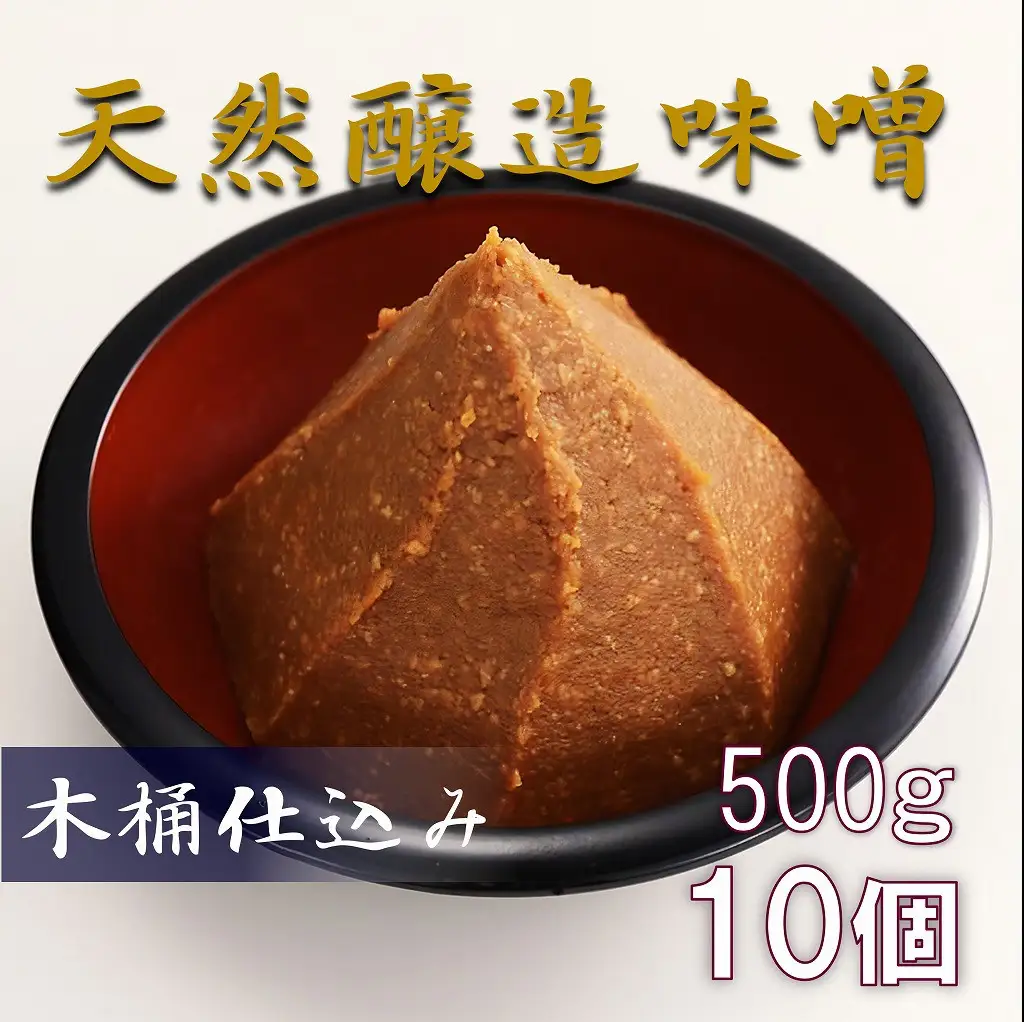 木桶仕込み天然醸造味噌500ｇ10個詰｜味噌