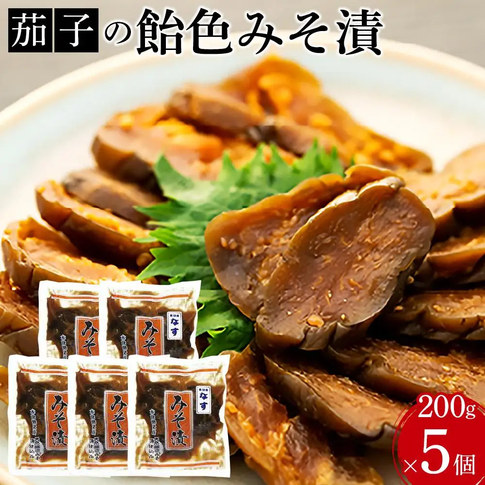茄子の飴色みそ漬5個入セット【野菜 味噌 味噌漬 セット 小分け 小袋 木津醸造所 食品 】