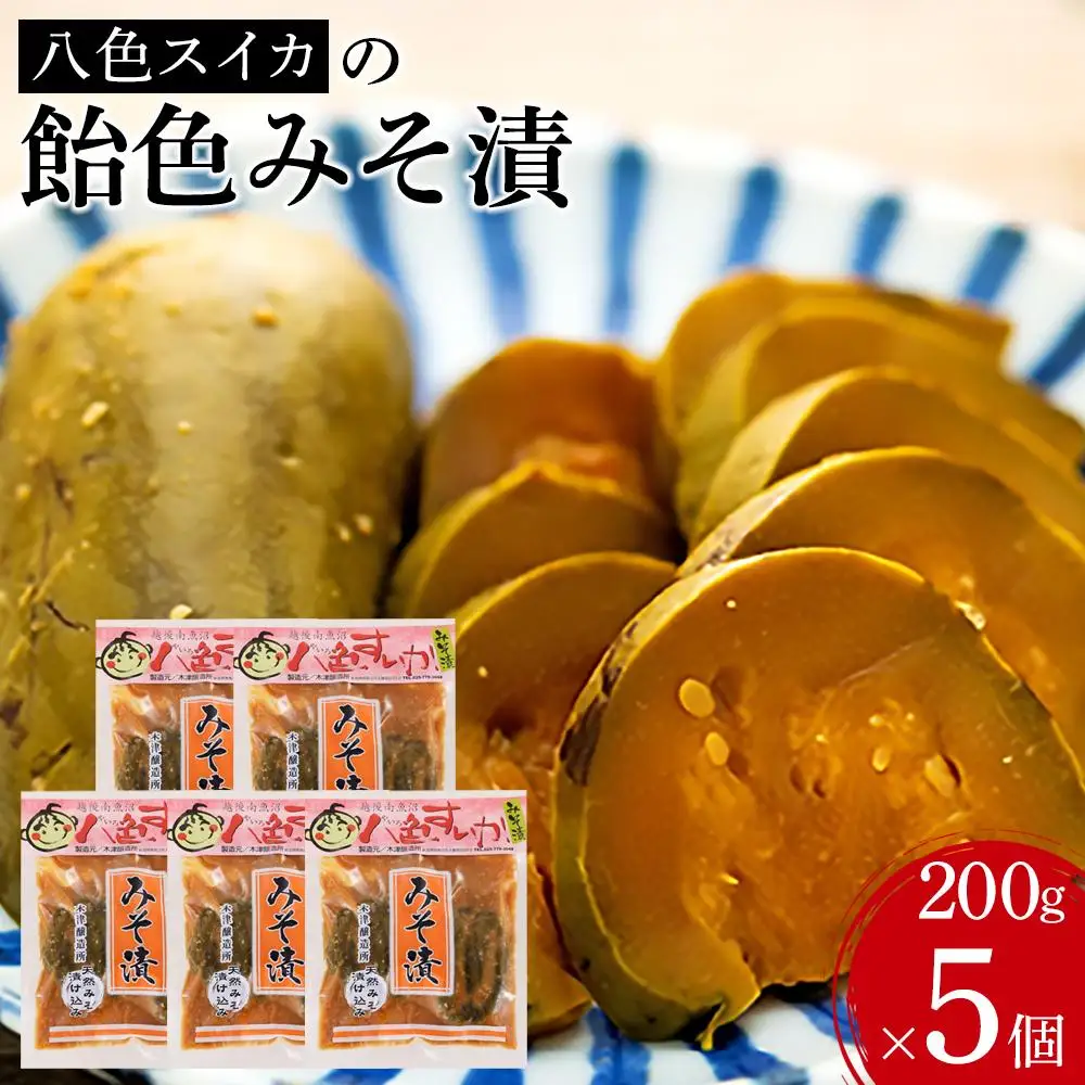 八色スイカの飴色みそ漬5個入セット【野菜 味噌 味噌漬 セット 小分け 小袋 木津醸造所 食品 】