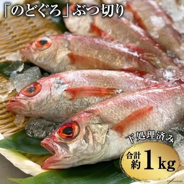 BF093「のどぐろ」 ぶつ切り（40～50g） 計1kg ＜下処理済み＞