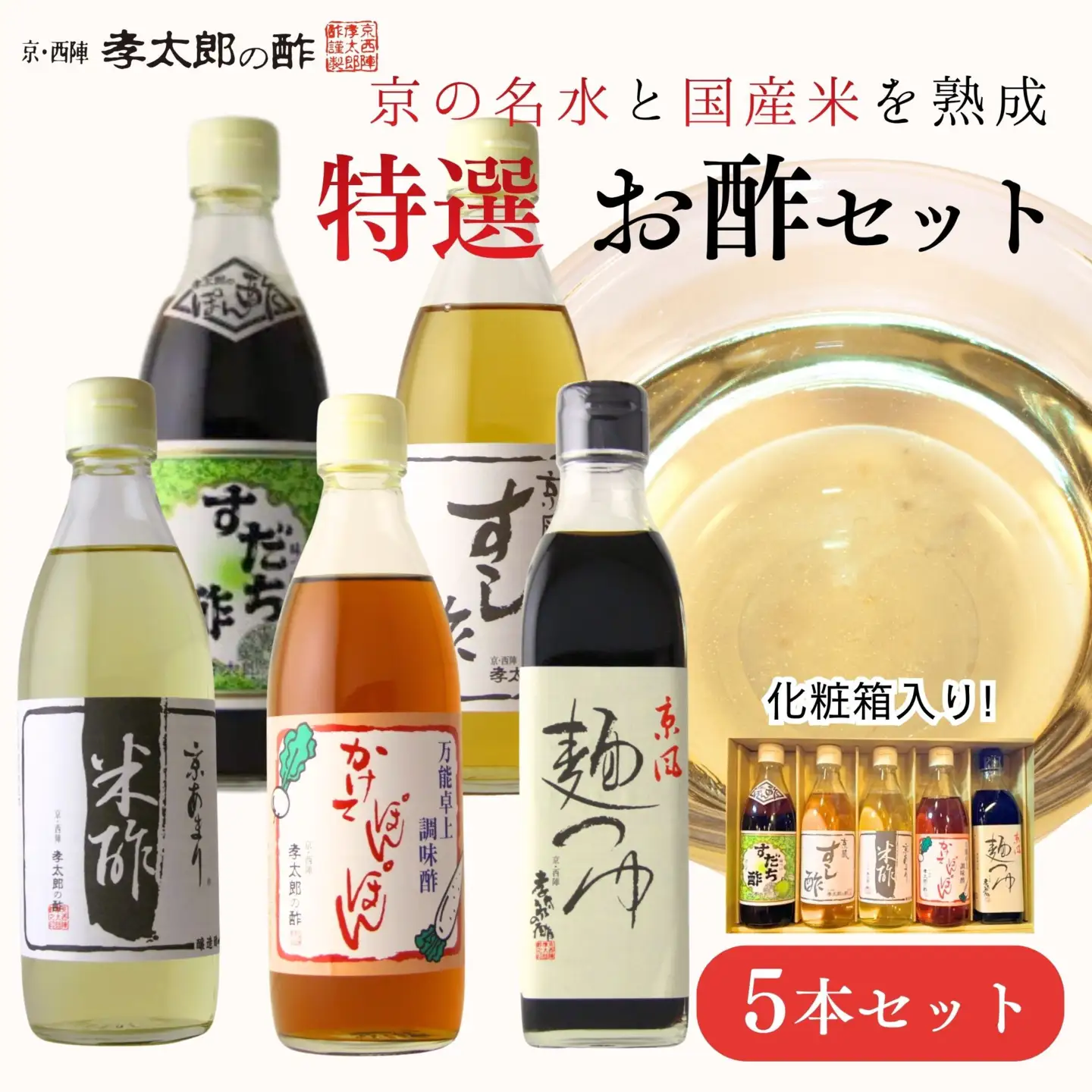 【孝太郎の酢】特選5本セット（化粧箱入り）（すだちぽん酢、すし酢、米酢、かけてぽんぽん、麺つゆ）｜京都 老舗 お酢 人気セット [ 無添加 健康 おいしい グルメ 人気 おすすめ ギフト プレゼント お取り寄せ 通販 送料無料 ふるさと納税 ]