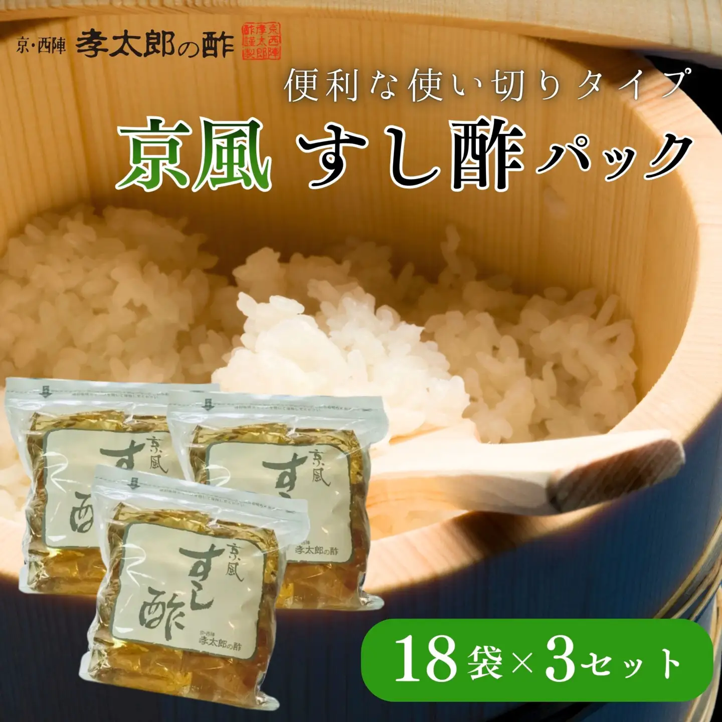 【孝太郎の酢】京風すし酢セット｜京都 老舗 お酢 人気セット [ 無添加 健康 おいしい グルメ 人気 おすすめ ギフト プレゼント お取り寄せ 通販 送料無料 ふるさと納税 ]