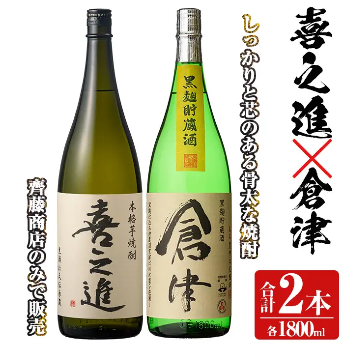 本格焼酎「喜之進・倉津」セット(各1800ml・合計2本) 国産 本格芋焼酎 いも焼酎 お酒 限定焼酎 水割り お湯割り ロック アルコール 1升瓶 一升瓶  飲み比べ 父の日【齊藤商店】akn020-10