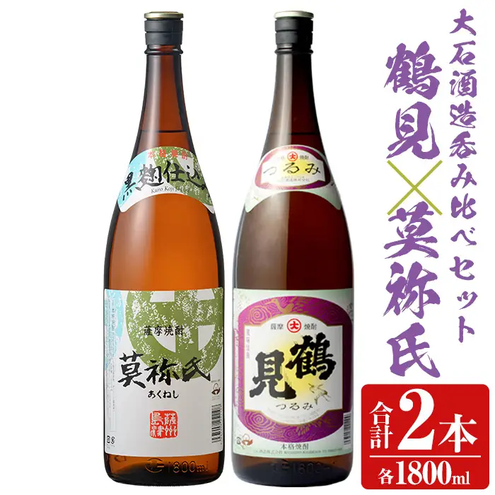 齊藤商店オススメ！大石酒造の人気焼酎セット「鶴見・莫祢氏」(各1800ml・合計2本) 国産 本格芋焼酎 いも焼酎 お酒 水割り お湯割り ロック アルコール 1升瓶 一升瓶 飲み比べ 父の日【齊藤商店】akn020-06