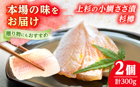 上杉の小鯛ささ漬杉樽2個入り 150g × 2個 小浜市 / 上杉商店 [BFAD013] 【配送不可地域：離島】