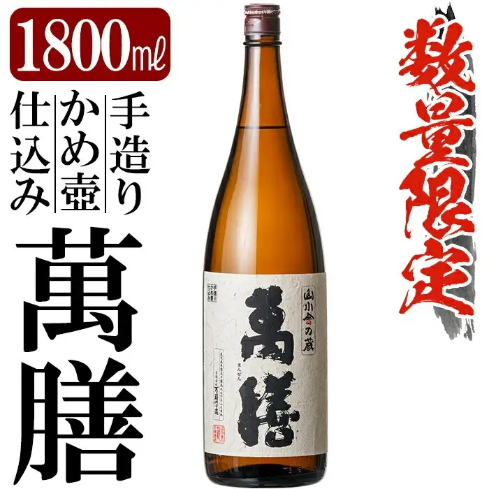 B-051 【9月30日受付終了】鹿児島本格芋焼酎「萬膳」1800ml(一升瓶)【赤塚屋百貨店】霧島市 地酒 いも焼酎
