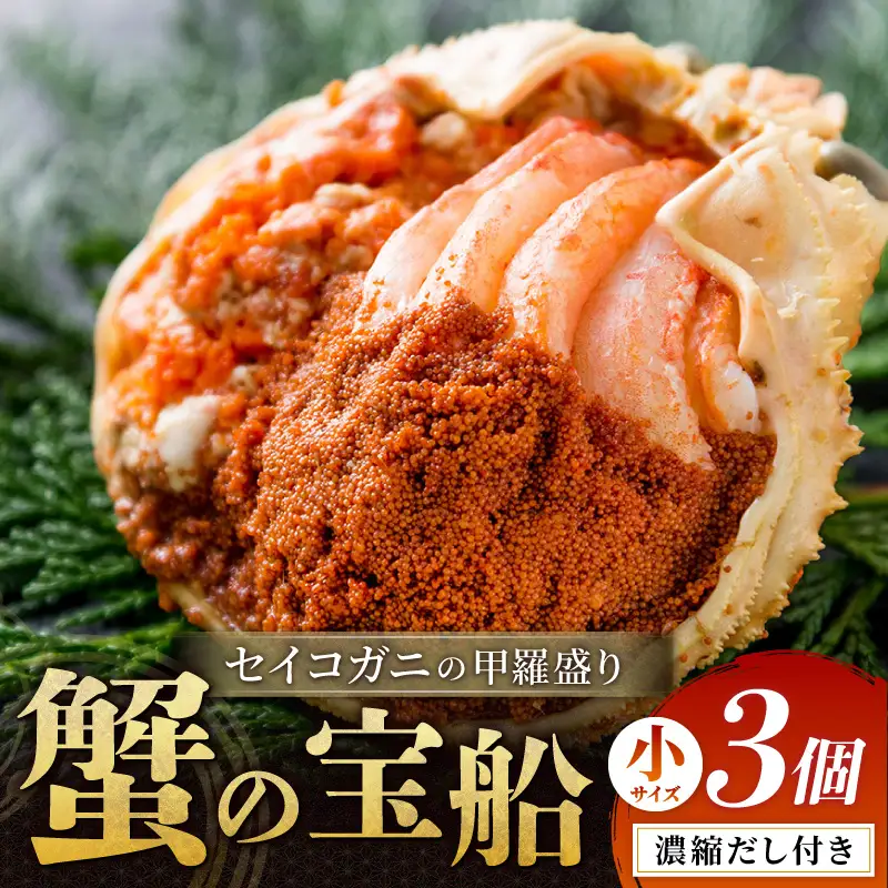 【蟹の匠 魚政】セイコガニの甲羅盛り　蟹の宝船(たからぶね)小サイズ3個セット 濃縮ダシ付(2027年1月下旬～発送)