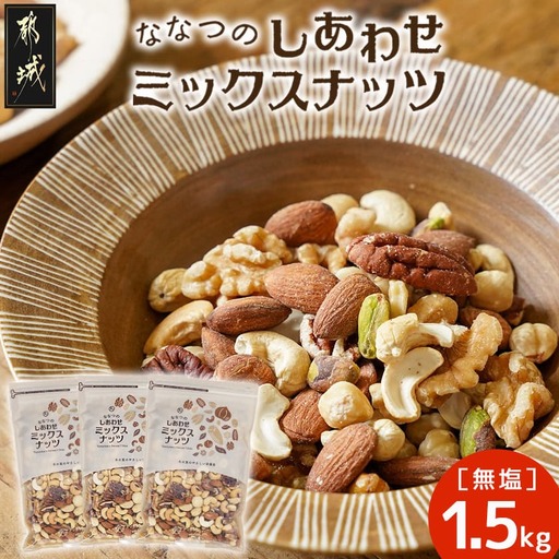 ななつのしあわせミックスナッツ1.5kg〔14-9003〕ナッツ